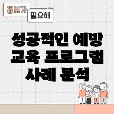 성공적인 예방 교육 프로그램 사례 분석