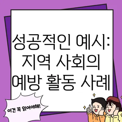 성공적인 예시: 지역 사회의 예방 활동 사례