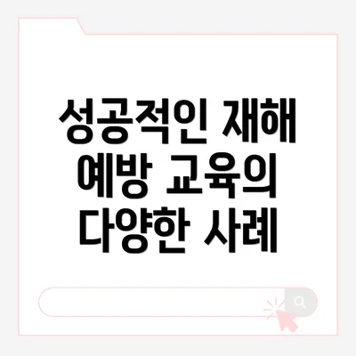 성공적인 재해 예방 교육의 다양한 사례