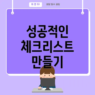 성공적인 체크리스트 만들기