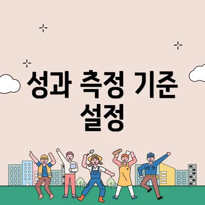 성과 측정 기준 설정