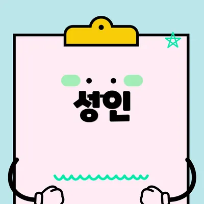 성인