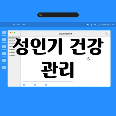 성인기 건강 관리