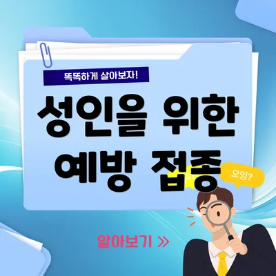 성인을 위한 예방 접종