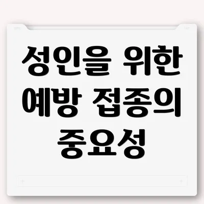 성인을 위한 예방 접종의 중요성