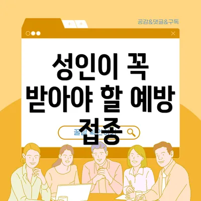성인이 꼭 받아야 할 예방 접종