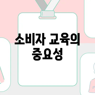 소비자 교육의 중요성