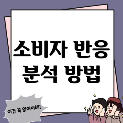 소비자 반응 분석 방법