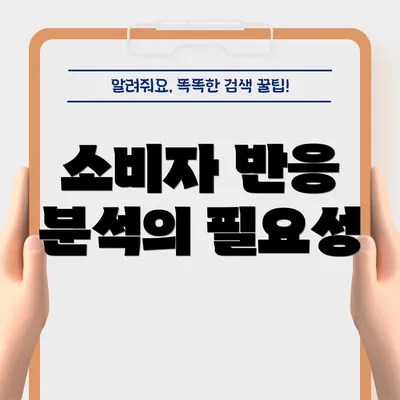소비자 반응 분석의 필요성