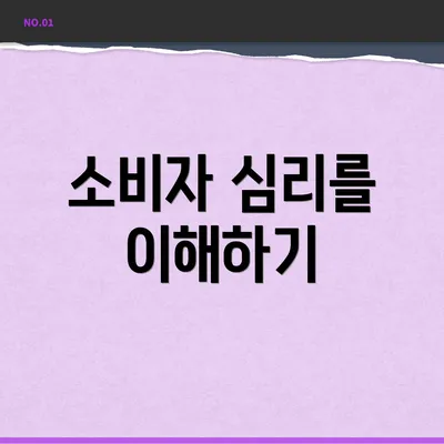 소비자 심리를 이해하기