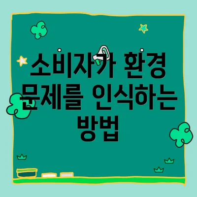 소비자가 환경 문제를 인식하는 방법