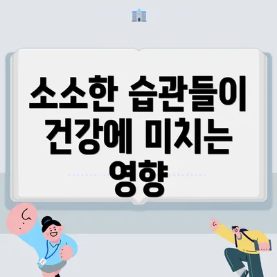 소소한 습관들이 건강에 미치는 영향