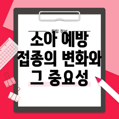 소아 예방 접종의 변화와 그 중요성