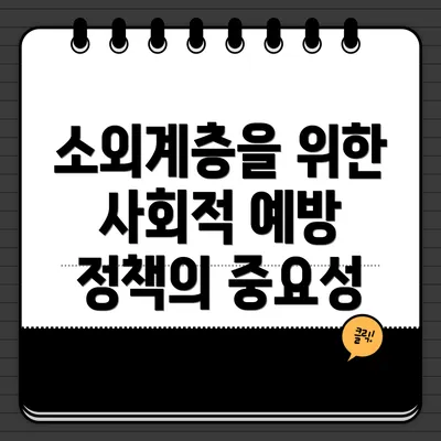 소외계층을 위한 사회적 예방 정책의 중요성