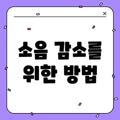 소음 감소를 위한 방법