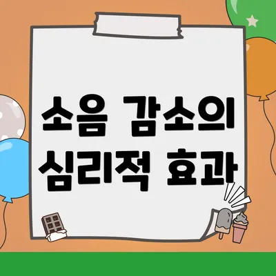 소음 감소의 심리적 효과