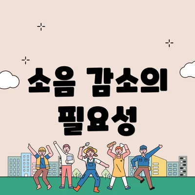 소음 감소의 필요성