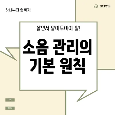 소음 관리의 기본 원칙