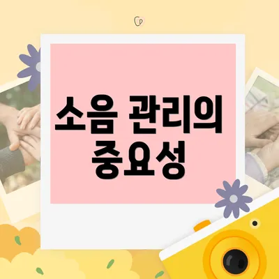 소음 관리의 중요성