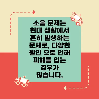 소음 문제는 현대 생활에서 흔히 발생하는 문제로, 다양한 원인 으로 인해 피해를 입는 경우가 많습니다.