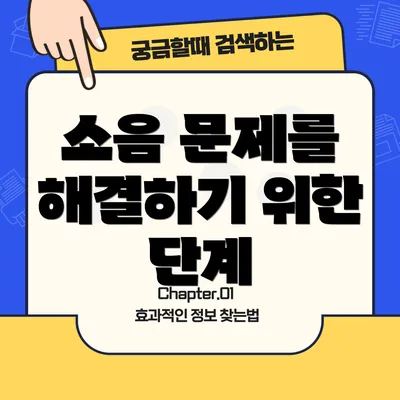 소음 문제를 해결하기 위한 단계