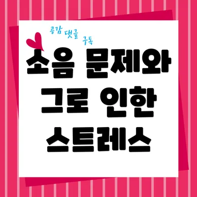 소음 문제와 그로 인한 스트레스
