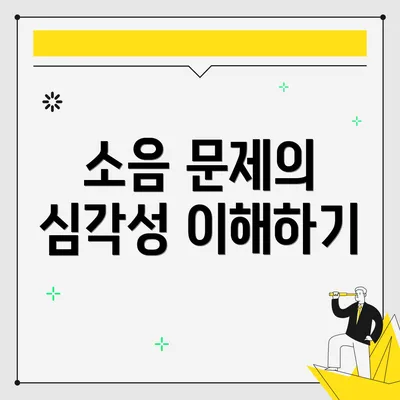 소음 문제의 심각성 이해하기