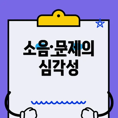 소음 문제의 심각성