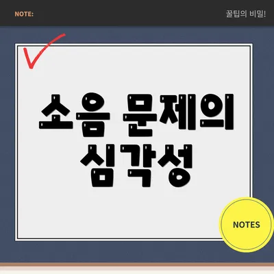 소음 문제의 심각성