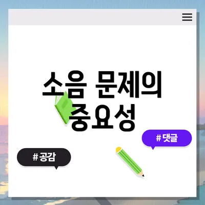 소음 문제의 중요성