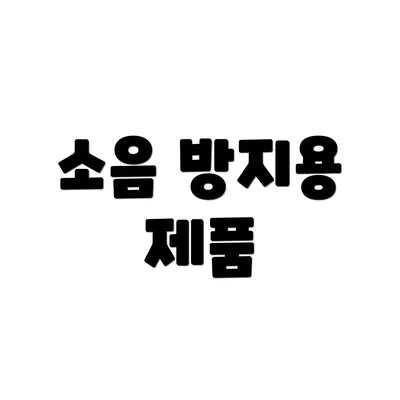 소음 방지용 제품