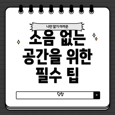 소음 없는 공간을 위한 필수 팁