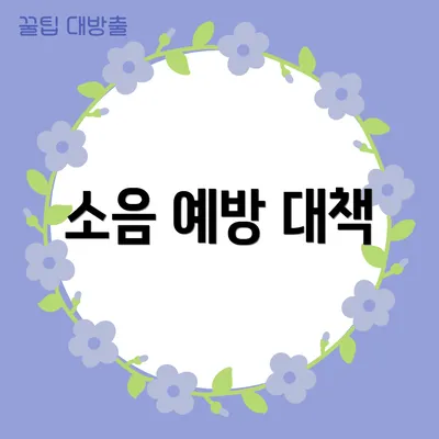 소음 예방 대책