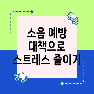 소음 예방 대책으로 스트레스 줄이기