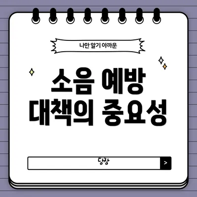 소음 예방 대책의 중요성