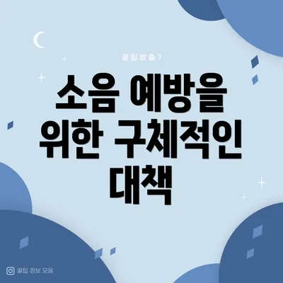 소음 예방을 위한 구체적인 대책