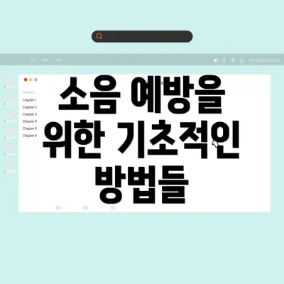 소음 예방을 위한 기초적인 방법들