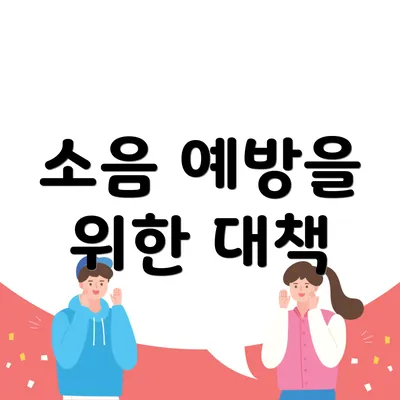 소음 예방을 위한 대책