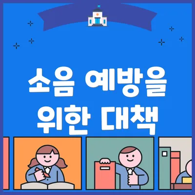 소음 예방을 위한 대책