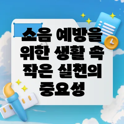소음 예방을 위한 생활 속 작은 실천의 중요성