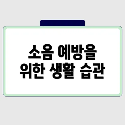 소음 예방을 위한 생활 습관