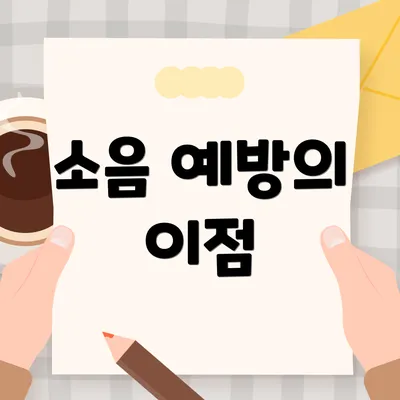 소음 예방의 이점