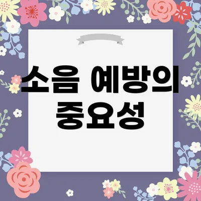 소음 예방의 중요성