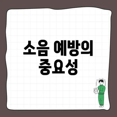 소음 예방의 중요성