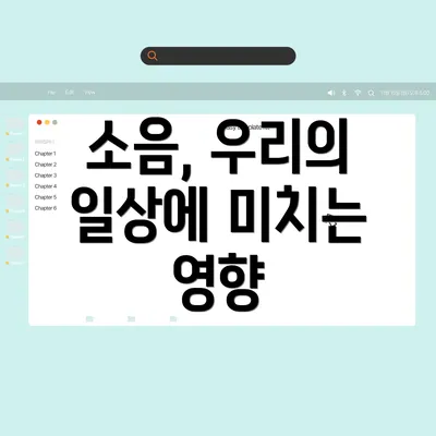 소음, 우리의 일상에 미치는 영향