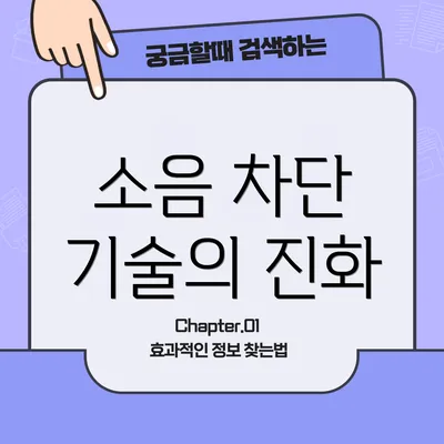 소음 차단 기술의 진화