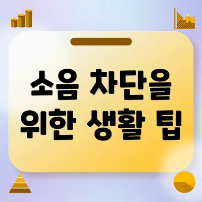 소음 차단을 위한 생활 팁