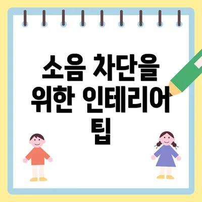 소음 차단을 위한 인테리어 팁