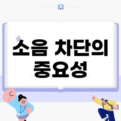 소음 차단의 중요성