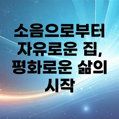 소음으로부터 자유로운 집, 평화로운 삶의 시작